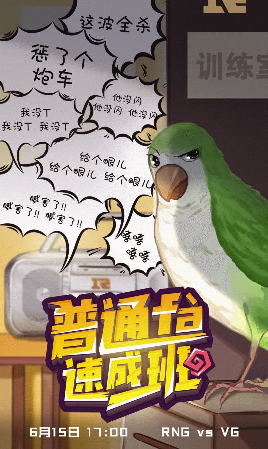 6月15日LPL赛前海报：鹦鹉学习普通话，iBoy在线喝战马